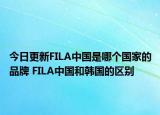 今日更新FILA中國(guó)是哪個(gè)國(guó)家的品牌 FILA中國(guó)和韓國(guó)的區(qū)別