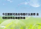 今日更新可選全母是什么意思 全母教微博名單都有誰