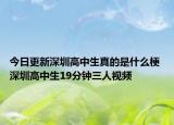 今日更新深圳高中生真的是什么梗 深圳高中生19分鐘三人視頻