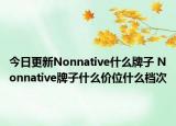 今日更新Nonnative什么牌子 Nonnative牌子什么價位什么檔次