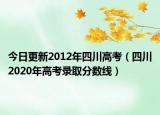 今日更新2012年四川高考（四川2020年高考錄取分?jǐn)?shù)線）