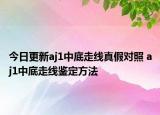 今日更新aj1中底走線真假對照 aj1中底走線鑒定方法