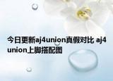 今日更新aj4union真假對(duì)比 aj4union上腳搭配圖