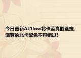 今日更新AJ1low北卡藍真假鑒定,清爽的北卡配色不容錯過!