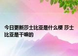 今日更新莎士比亞是什么梗 莎士比亞是干嘛的