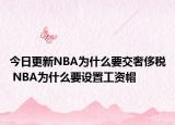 今日更新NBA為什么要交奢侈稅 NBA為什么要設(shè)置工資帽