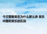 今日更新斐樂為什么那么貴 斐樂中國和斐樂的區(qū)別