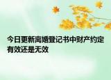 今日更新離婚登記書(shū)中財(cái)產(chǎn)約定有效還是無(wú)效