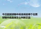 今日更新球鞋中底走線是哪個(gè)位置 球鞋中底走線怎么判斷正品