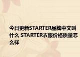 今日更新STARTER品牌中文叫什么 STARTER衣服價格質(zhì)量怎么樣