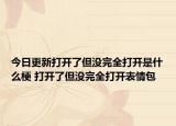 今日更新打開了但沒完全打開是什么梗 打開了但沒完全打開表情包