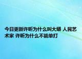 今日更新許昕為什么叫大蟒 人民藝術(shù)家 許昕為什么不能單打