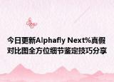 今日更新Alphafly Next%真假對比圖全方位細節(jié)鑒定技巧分享