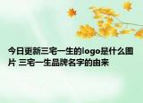 今日更新三宅一生的logo是什么圖片 三宅一生品牌名字的由來(lái)