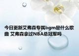 今日更新艾弗森專屬bgm是什么歌曲 艾弗森拿過NBA總冠軍嗎