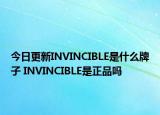 今日更新INVINCIBLE是什么牌子 INVINCIBLE是正品嗎