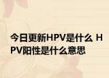 今日更新HPV是什么 HPV陽性是什么意思