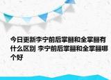 今日更新李寧前后掌?和全掌?有什么區(qū)別 李寧前后掌?和全掌?哪個好