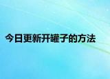 今日更新開罐子的方法