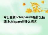 今日更新Schiaparelli是什么品牌 Schiaparelli什么檔次