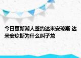 今日更新湖人簽約達米安瓊斯 達米安瓊斯為什么叫子龍