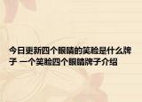 今日更新四個眼睛的笑臉是什么牌子 一個笑臉?biāo)膫€眼睛牌子介紹