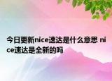 今日更新nice速達是什么意思 nice速達是全新的嗎