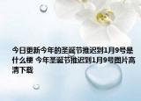 今日更新今年的圣誕節(jié)推遲到1月9號是什么梗 今年圣誕節(jié)推遲到1月9號圖片高清下載