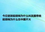 今日更新超級碗為什么叫美國春晚 超級碗為什么在中國不火