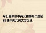 今日更新獨中兩元和梅開二度區(qū)別 獨中兩元英文怎么說