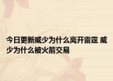 今日更新威少為什么離開雷霆 威少為什么被火箭交易