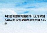 今日更新濃眉哥戴維斯什么時候加入湖人的 安東尼戴維斯簽約湖人幾年