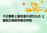 今日更新上籃老是不進怎么辦 上籃的正確姿勢是怎樣的