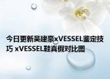 今日更新吳建豪xVESSEL鑒定技巧 xVESSEL鞋真假對比圖