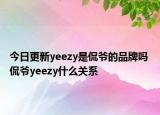 今日更新yeezy是侃爺?shù)钠放茊?侃爺yeezy什么關(guān)系