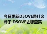 今日更新D5OVE是什么牌子 D5OVE去哪里買(mǎi)