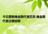 今日更新維金斯代言匹克 維金斯代言過哪些鞋