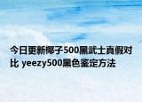 今日更新椰子500黑武士真假對比 yeezy500黑色鑒定方法