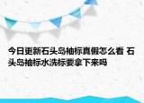 今日更新石頭島袖標真假怎么看 石頭島袖標水洗標要拿下來嗎