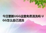 今日更新UGG店里免費清洗嗎 UGG怎么自己清洗