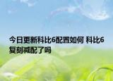 今日更新科比6配置如何 科比6復(fù)刻減配了嗎