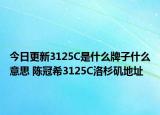 今日更新3125C是什么牌子什么意思 陳冠希3125C洛杉磯地址