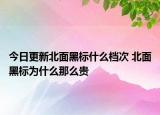 今日更新北面黑標什么檔次 北面黑標為什么那么貴