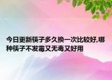 今日更新筷子多久換一次比較好,哪種筷子不發(fā)霉又無毒又好用