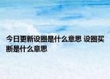 今日更新設圈是什么意思 設圈買斷是什么意思