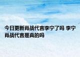 今日更新肖戰(zhàn)代言李寧了嗎 李寧肖戰(zhàn)代言是真的嗎