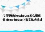 今日更新drewhouse怎么看真假 drew house上海實體店地址