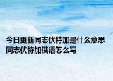 今日更新同志伏特加是什么意思 同志伏特加俄語怎么寫