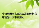 今日更新烏布雷怎么去的勇士 烏布雷為什么不去湖人