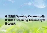 今日更新Opening Ceremony是什么牌子 Opening Ceremony是什么檔次